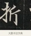 折 · 佚名 · 魏碑（书体参考） · 北魏元显俊墓志铭 · 第 1 页