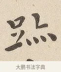 迹 · 佚名 · 隶书（书体参考） · 夏承碑 · 第 6 页