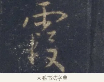 霞 · 王羲之 · 行书（书体参考） · 圣教序 · 第 7 页