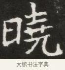 曉 · 佚名 · 魏碑（书体参考） · 北魏元钦墓志铭 · 第 1 页