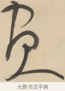 負 · 黄庭坚 · 草书（书体参考） · 廉颇蔺相如列传 · 第 17 页