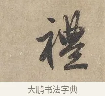 禮 · 赵孟頫 · 行书（书体参考） · 闲居赋 · 第 3 页