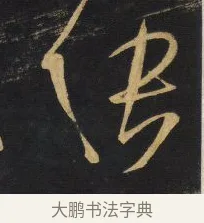 張 · 王铎 · 草书（书体参考） · 拟山园帖·卷一·临张芝冠军帖等 · 第 3 页