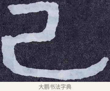 已 · 佚名 · 楷书（书体参考） · 泰山经石峪金刚经 · 第 88 页