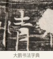 青 · 佚名 · 魏碑（书体参考） · 东魏张满墓志铭 · 第 1 页