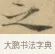 之 · 文徵明 · 楷书（书体参考） · 小楷书文赋 · 第 2 页