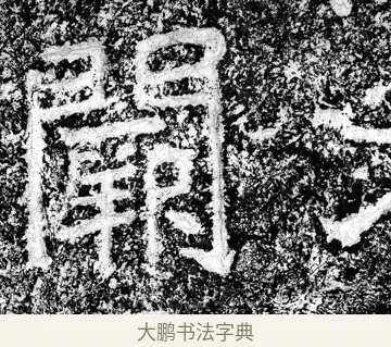 闕 · 郑道昭 · 魏碑（书体参考） · 论经书诗 · 第 4 页