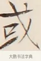 或 · 弘一法师 · 行书（书体参考） · 改习惯 · 第 1 页