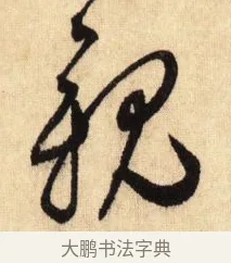 親 · 鲜于枢 · 草书（书体参考） · 醉时歌 · 第 4 页