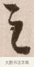 之 · 徐渭 · 草书（书体参考） · 论书法卷 · 第 24 页