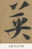 英 · 孙过庭 · 草书（书体参考） · 书谱 · 第 3 页