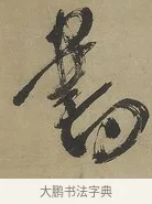 書 · 傅山 · 行书（书体参考） · 行书塞上逢卢仝诗轴 · 第 1 页