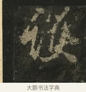 護 · 李邕 · 行书（书体参考） · 麓山寺碑 · 第 32 页
