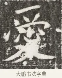 愛 · 佚名 · 魏碑（书体参考） · 北魏元诲墓志铭 · 第 1 页