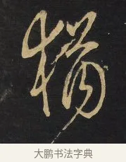 猶 · 王铎 · 草书（书体参考） · 拟山园帖·卷三·临柳公权圣慈帖 · 第 1 页