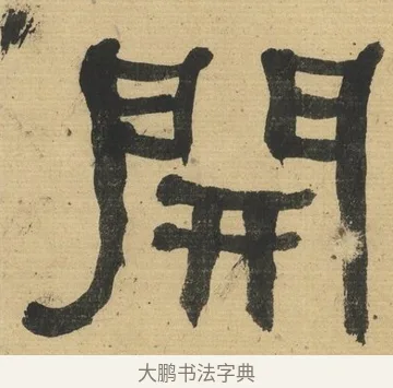 開 · 何绍基 · 隶书（书体参考） · 隶书临张迁碑（1862年百通本） · 第 7 页