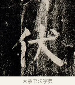 伏 · 柳公权 · 楷书（书体参考） · 金刚般若波罗蜜经 · 第 3 页