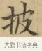 披 · 文徵明 · 楷书（书体参考） · 小楷书文赋 · 第 1 页