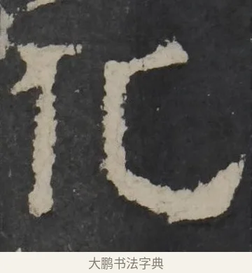 化 · 佚名 · 隶书（书体参考） · 孔羡碑 · 第 5 页