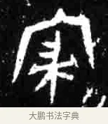 寝 · 佚名 · 甲骨文（书体参考） · 甲骨文经典拓片100例 · 第 54 页