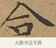 合 · 文徵明 · 楷书（书体参考） · 离骚经 · 第 11 页