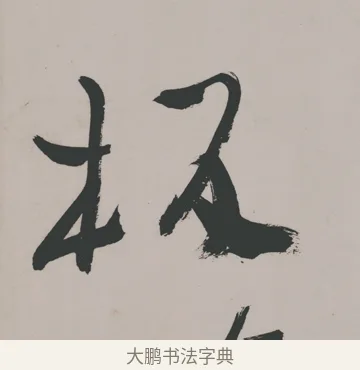 板 · 郑燮 · 隶书（书体参考） · 五言诗酒罄君莫沽轴 · 第 1 页