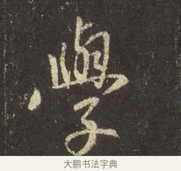 學 · 王羲之 · 行书（书体参考） · 圣教序 · 第 11 页