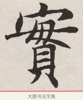 寶 · 沈尹默 · 楷书（书体参考） · 孙蕉轩九十大寿册页 · 第 15 页