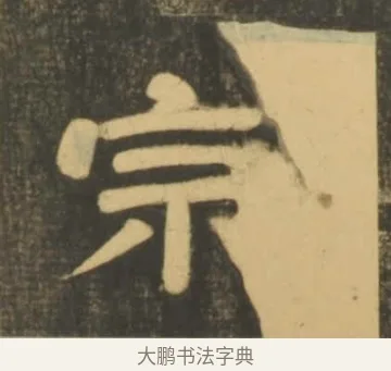 宗 · 李隆基 · 隶书（书体参考） · 石台孝经 · 第 94 页