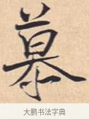 慕 · 米芾 · 行书（书体参考） · 离骚经 · 第 37 页