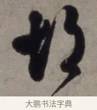 胡 · 徐渭 · 草书（书体参考） · 行草书诗卷 · 第 6 页