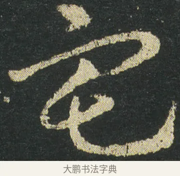 宅 · 皇象 · 章草（书体参考） · 急就章 · 第 23 页