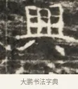 興 · 佚名 · 魏碑（书体参考） · 北齐徐之才墓志铭（齐故司徒公西阳王徐君志铭）并盖 · 第 1 页