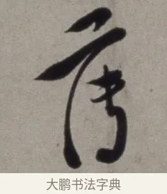 薄 · 徐渭 · 草书（书体参考） · 行草书诗卷 · 第 7 页