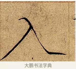 入 · 赵佶 · 楷书（书体参考） · 瘦金书千字文 · 第 8 页