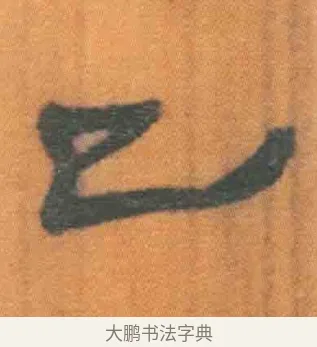 已 · 佚名 · 简牍（书体参考） · 周驯 · 第 4 页