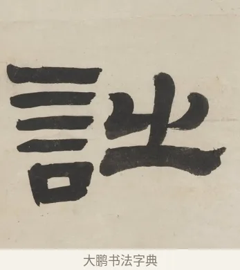 詩 · 徐渭仁 · 隶书（书体参考） · 隶书五言联（杜老真诗史） · 第 1 页