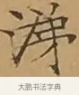 涕 · 文徵明 · 楷书（书体参考） · 离骚经 · 第 9 页