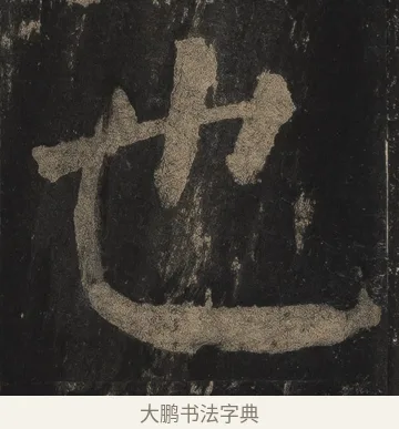 也 · 颜真卿 · 楷书（书体参考） · 麻姑仙坛记（宋拓本二） · 第 17 页