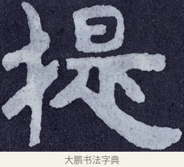 提 · 佚名 · 楷书（书体参考） · 泰山经石峪金刚经 · 第 161 页