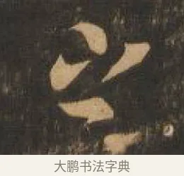 之 · 索靖 · 章草（书体参考） · 月仪帖 · 第 2 页