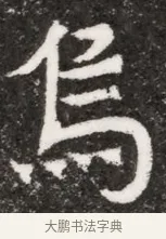 烏 · 佚名 · 魏碑（书体参考） · 北魏元悌墓志铭 · 第 1 页
