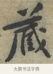 藏 · 黄庭坚 · 行书（书体参考） · 藏镪帖 · 第 1 页