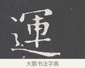 運 · 王羲之 · 楷书（书体参考） · 乐毅论 · 第 1 页