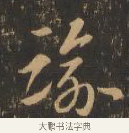 逾 · 索靖 · 章草（书体参考） · 月仪帖 · 第 3 页