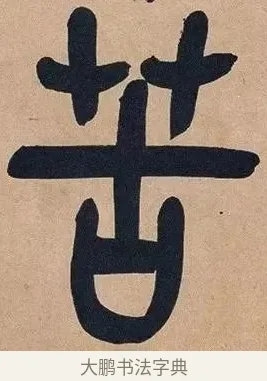 苦 · 吴昌硕 · 篆书（书体参考） · 吴昌硕篆书心经 · 第 38 页