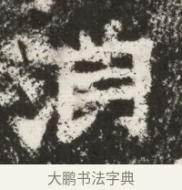 淵 · 佚名 · 魏碑（书体参考） · 北魏鞠彦云墓志铭（黄县都乡石羊里鞠彦云墓志） · 第 1 页
