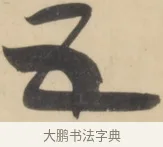 五 · 黄庭坚 · 草书（书体参考） · 廉颇蔺相如列传 · 第 16 页
