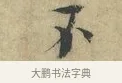 不 · 欧阳修 · 楷书（书体参考） · 端明帖 · 第 1 页