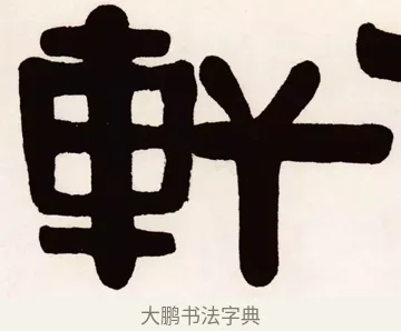 軒 · 伊秉绶 · 隶书（书体参考） · 伊秉绶横幅合集 · 第 15 页